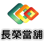 南港當舖,汐止區當舖 | 長榮優質當舖 | 汽車借款,機車借款,支票借款,支票貼現,工商融資,房屋土地一二三胎
