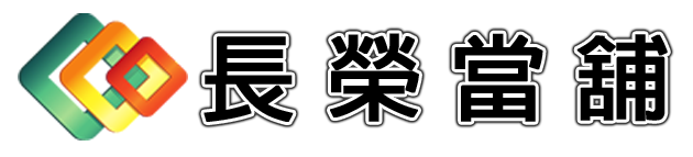 南港當舖,汐止區當舖 | 長榮優質當舖 | 汽車借款,機車借款,支票借款,支票貼現,工商融資,房屋土地一二三胎