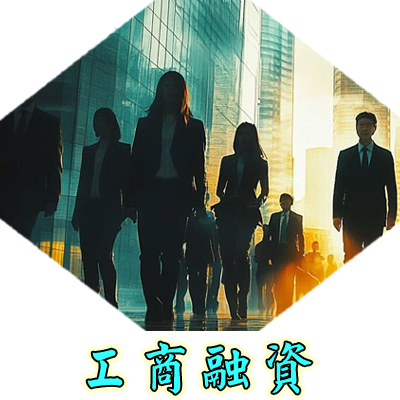工商融資