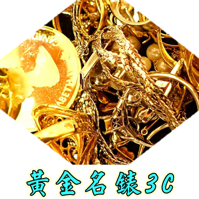 黃金.名錶.3C借款